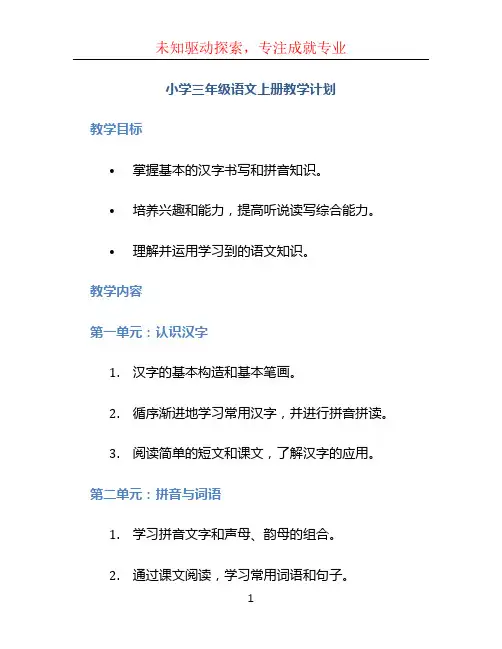 小学三年级语文上册教学计划