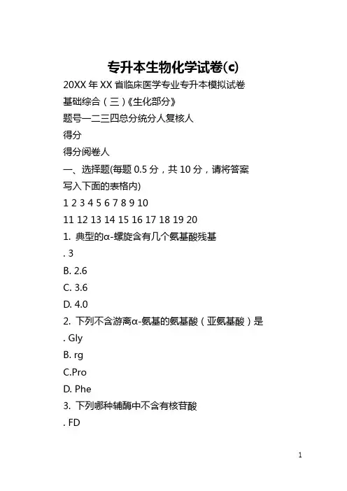 专升本生物化学试卷(c)