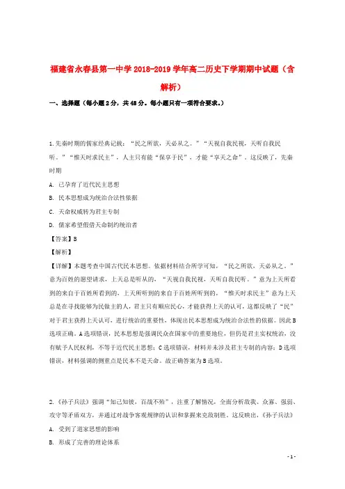 福建省永春县第一中学2018_2019学年高二历史下学期期中试题(含解析)