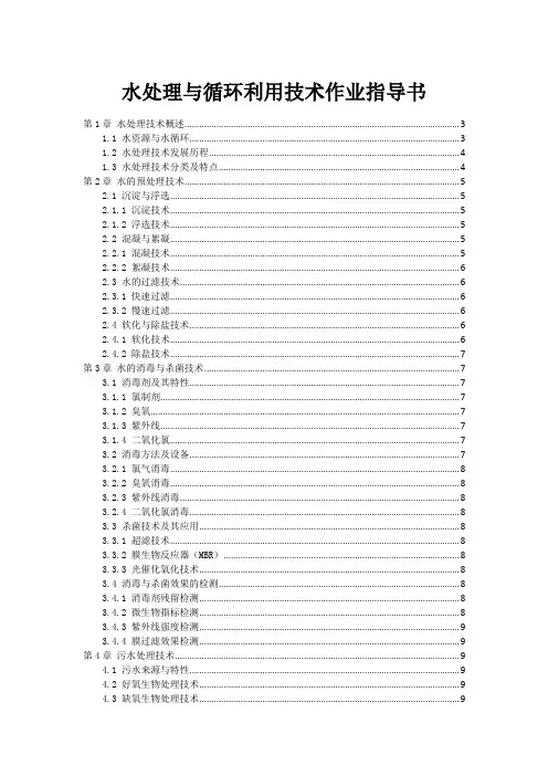 水处理与循环利用技术作业指导书