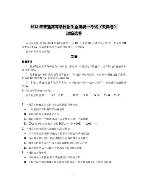 2007年普通高等学校招生全国统一考试(天津卷)理综试卷