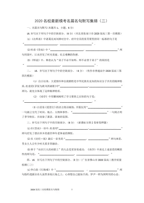 2020届高三语文最新名校名句默写集锦(2)