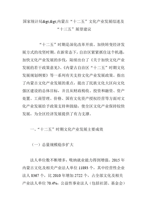 国家统计局内蒙古“十二五”文化产业发展综述及“十三五”展望建议