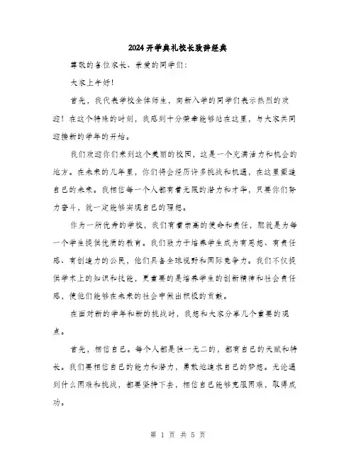 2024开学典礼校长致辞经典（2篇）