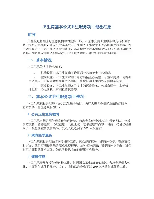 卫生院基本公共卫生服务项目迎检汇报
