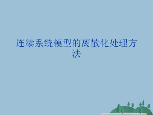 连续系统模型的离散化处理方法