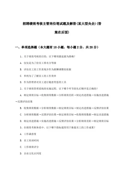 绩效考核主管岗位招聘笔试题及解答(某大型央企)