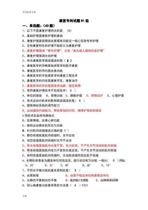 康复专科试卷N1级题库