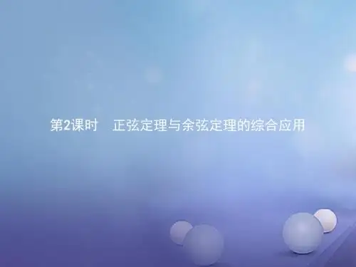 高中数学第二章解三角形2.1正弦定理与余弦定理2.1.2正弦定理与余弦定理的综合应用课件北师大版必修5