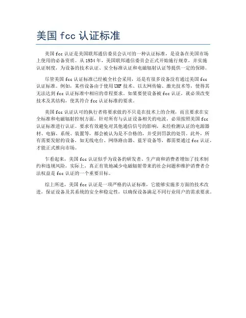 美国fcc认证标准