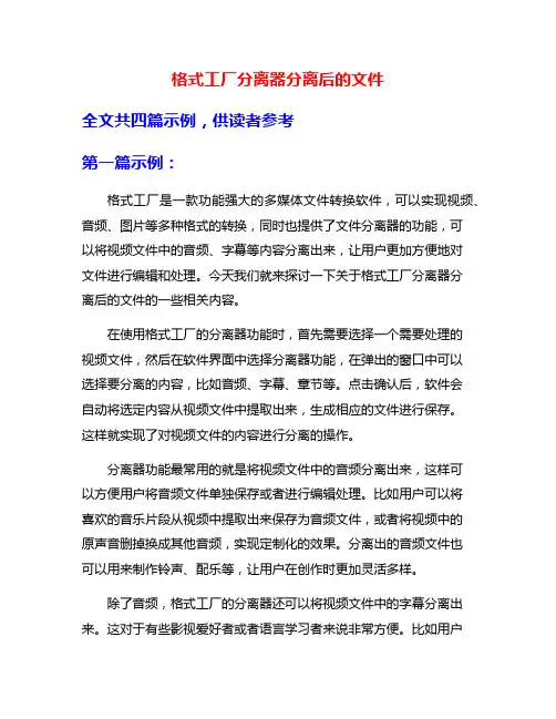 格式工厂分离器分离后的文件