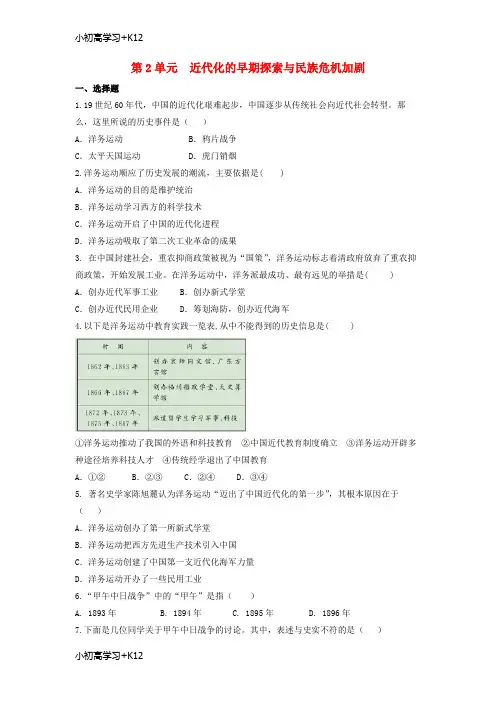 [K12学习]2018八年级历史上册第2单元近代化的早期探索与民族危机的加剧练习题无答案新人教版