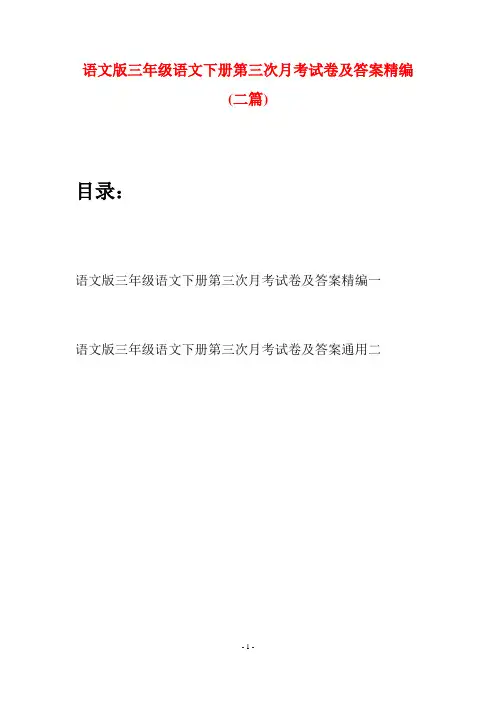 语文版三年级语文下册第三次月考试卷及答案精编(二套)