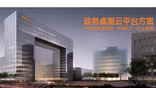 政务桌面云平台方案