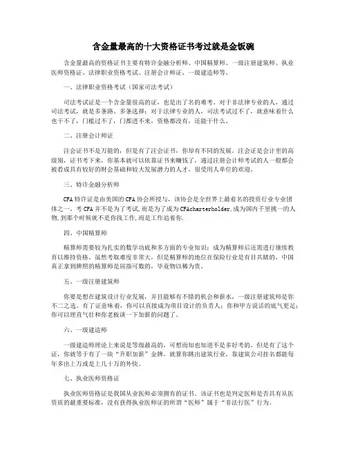 含金量最高的十大资格证书考过就是金饭碗