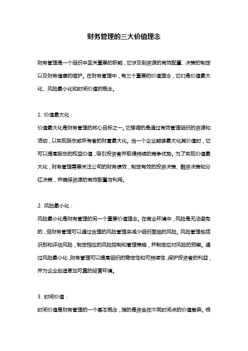财务管理的三大价值理念