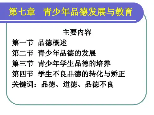 第七章 青少年品德发展与教育