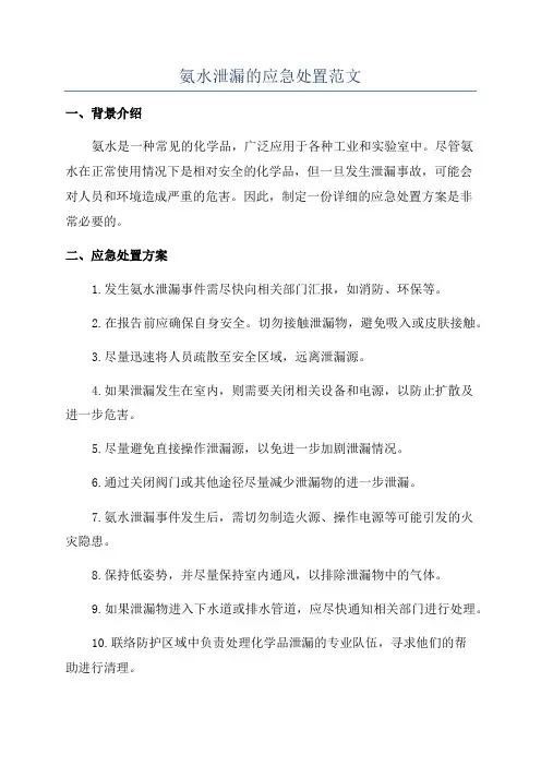 氨水泄漏的应急处置范文