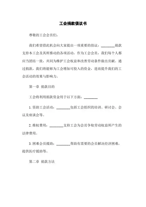 工会捐款倡议书