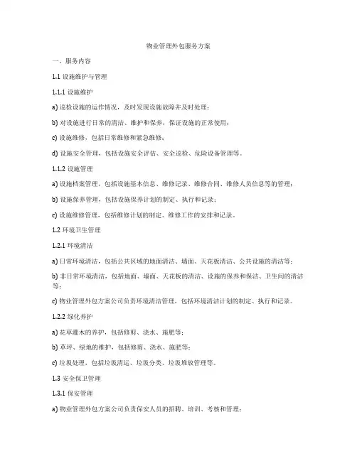 物业管理外包服务方案