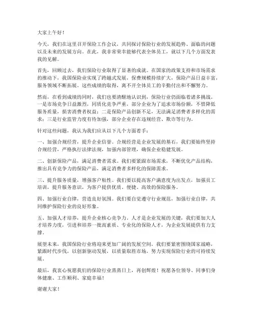 保险会议发言稿范文