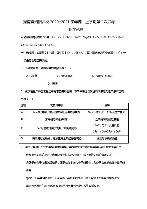 d河南省洛阳名校2020┄2021学年高一上学期第二次联考化学试题Word版 含答案