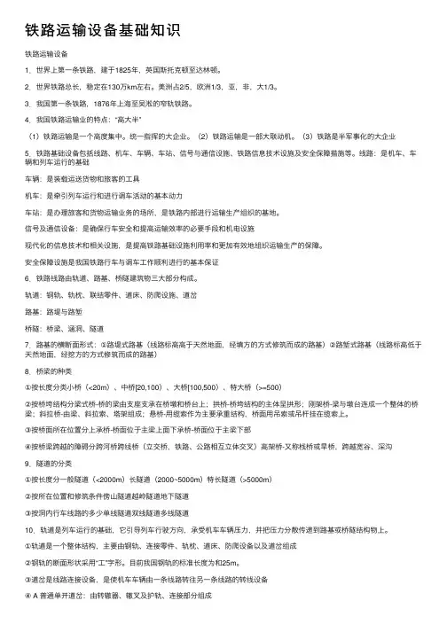 铁路运输设备基础知识