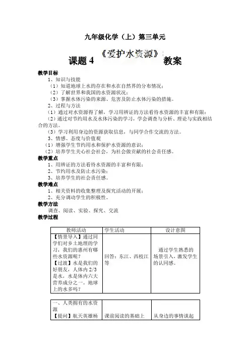 人教版九年级化学上册34《爱护水资源》教案