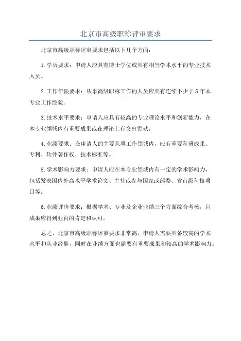 北京市高级职称评审要求
