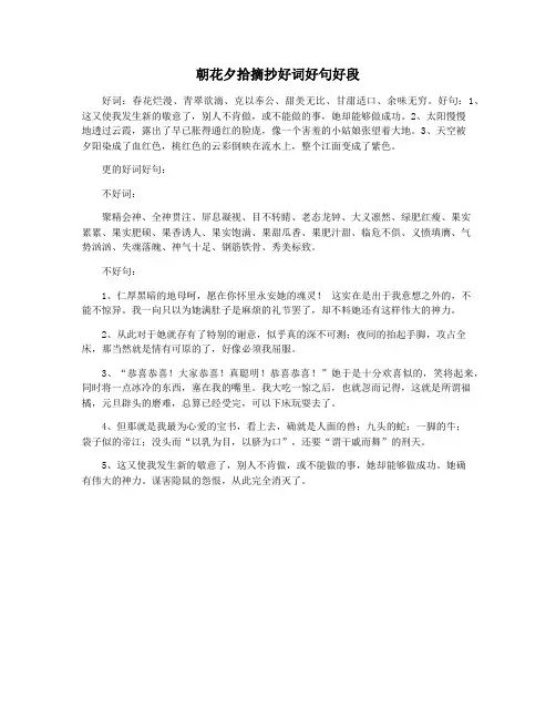 朝花夕拾摘抄好词好句好段