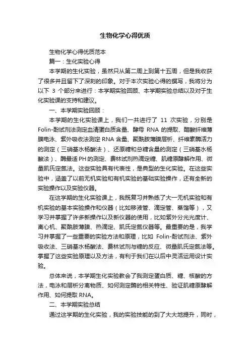 生物化学心得优质范本