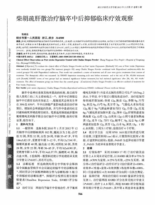 柴胡疏肝散治疗脑卒中后抑郁临床疗效观察