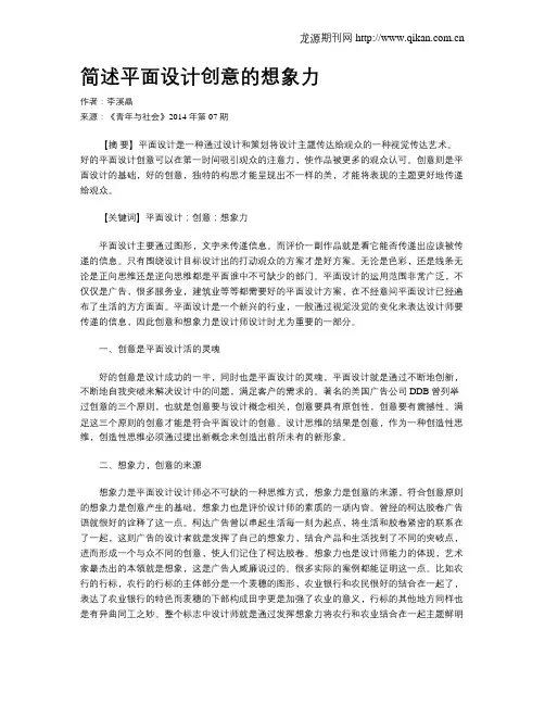 简述平面设计创意的想象力