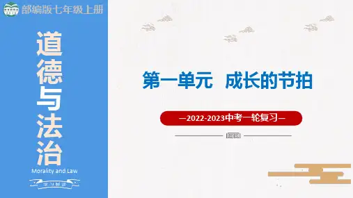 七上第一单元  成长的节拍(精讲课件)-【一轮夯实基础】中考道德与法治一轮复习精讲课件+核心知识梳理