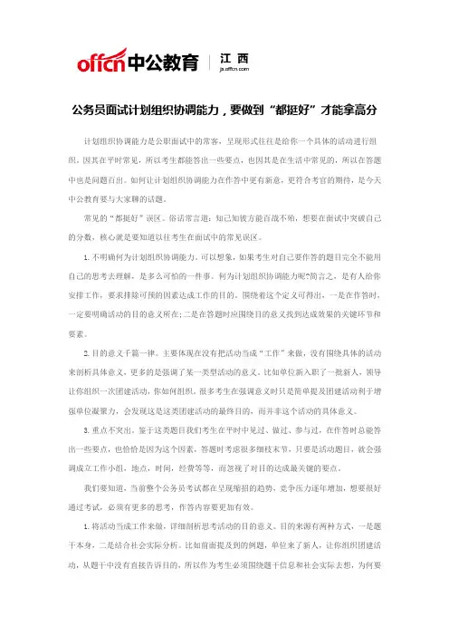 公务员面试计划组织协调能力,要做到“都挺好”才能拿高分