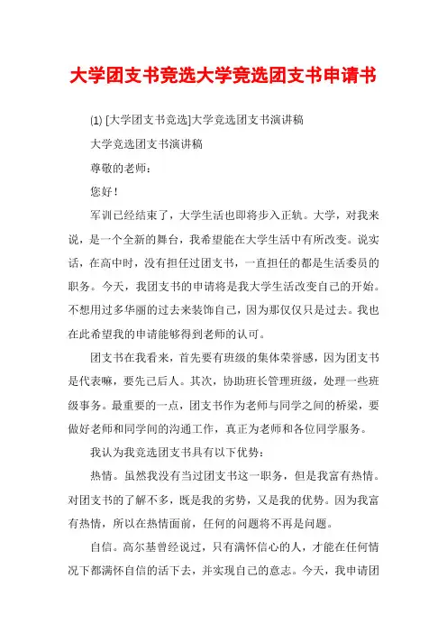 大学团支书竞选大学竞选团支书申请书