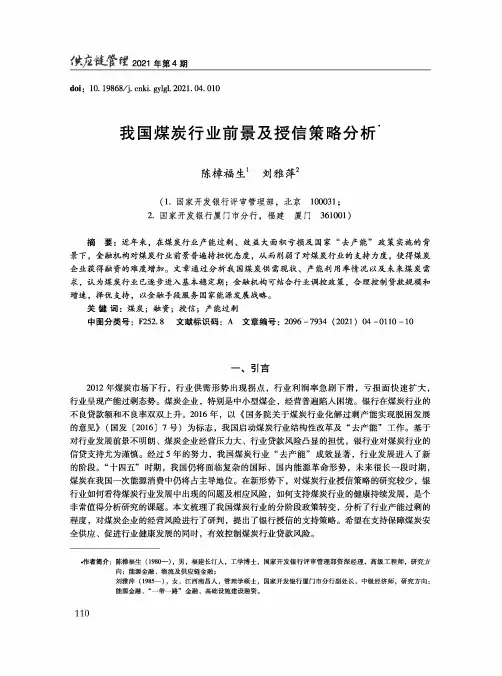 我国煤炭行业前景及授信策略分析