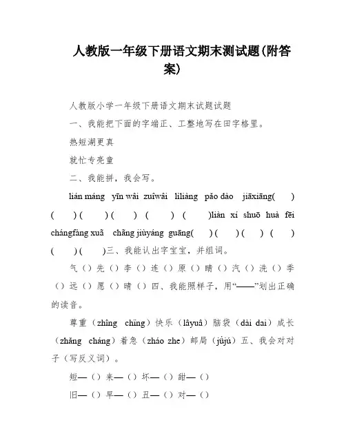 人教版一年级下册语文期末测试题(附答案)