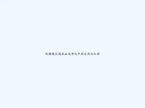 枸橼酸抗凝在血液净化中的应用迟红丽 PPT
