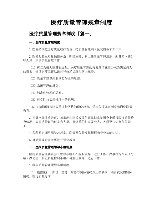 医疗质量管理规章制度