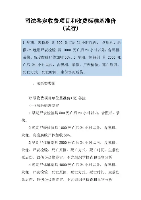 司法鉴定收费项目和收费标准基准价(试行)