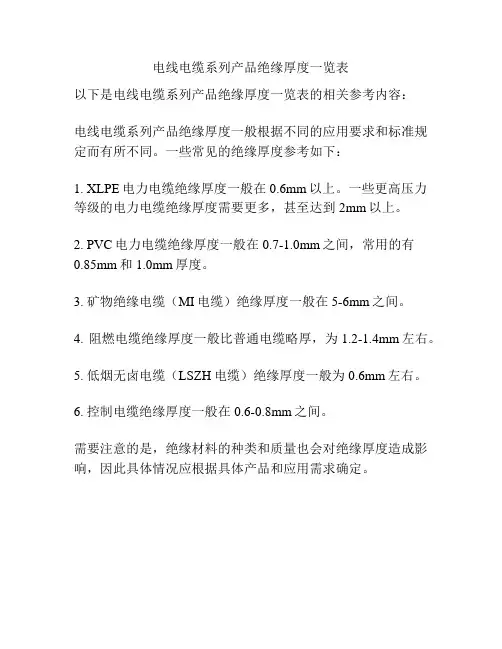 电线电缆系列产品绝缘厚度一览表