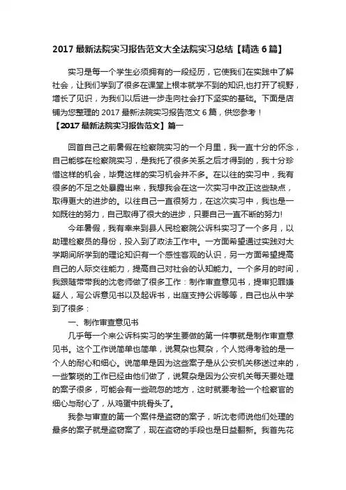 2017最新法院实习报告范文大全法院实习总结【精选6篇】