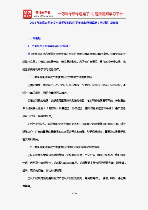 2016年北京大学347心理学专业综合[专业硕士]考研真题(回忆版)及详解【圣才出品】