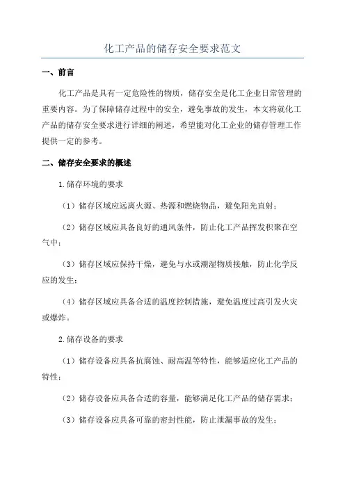 化工产品的储存安全要求范文