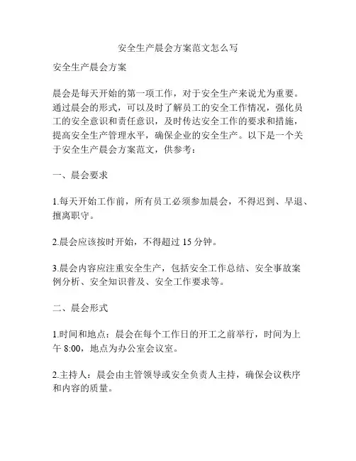 安全生产晨会方案范文怎么写