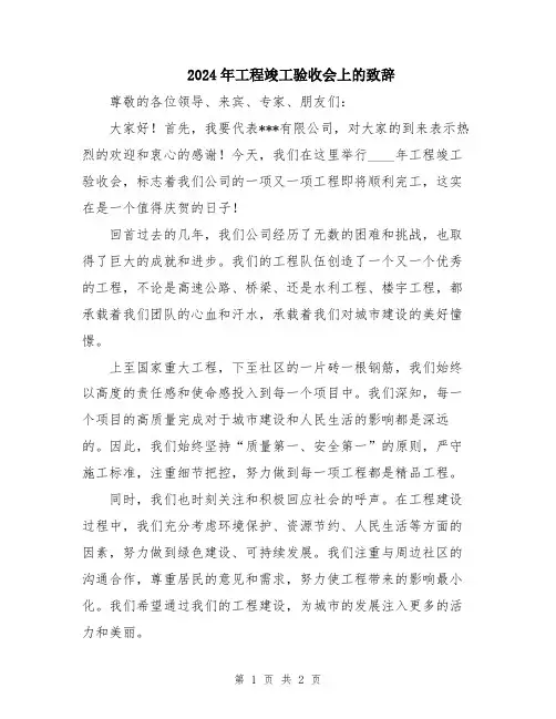 2024年工程竣工验收会上的致辞