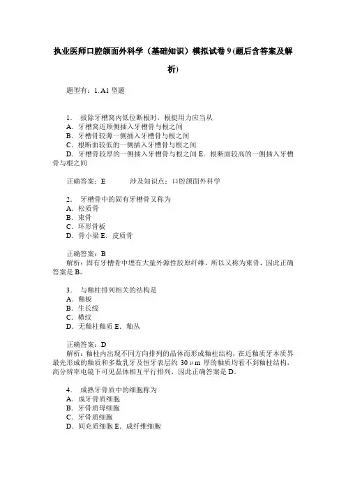执业医师口腔颌面外科学(基础知识)模拟试卷9(题后含答案及解析)