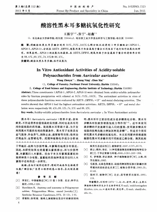 酸溶性黑木耳多糖抗氧化性研究