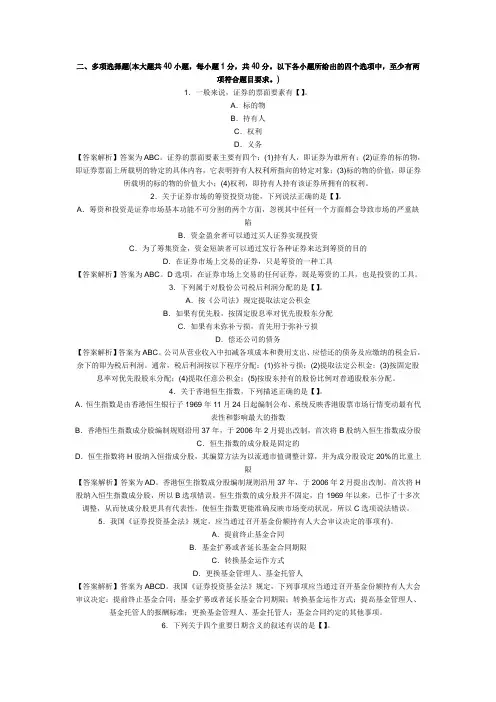 证券从业资格考试《市场基础知识》历真题及答案解析(多选题)